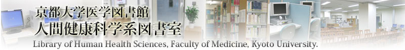 京都大学医学図書館人間健康科学系図書室