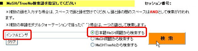日本語MeSH用語から検索