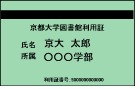 京都大学図書館利用証（附属図書館発行）