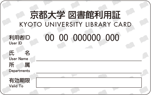 図書館利用証