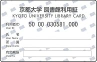 京都大学医学図書館利用証（医学図書館発行）