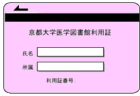 京都大学医学図書館利用証（医学図書館発行）