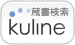 蔵書検索KULINE