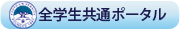 京都大学全学生共通ポータルログイン