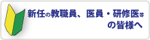 新任の教職員、医員・研修医等の皆さまへ