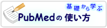 PubMedの使い方(PDF)