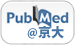 PubMed京大専用入口