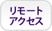 学外からアクセスできるサービス