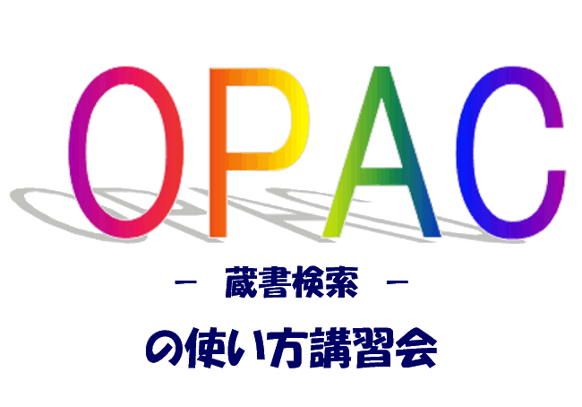 OPACの使い方講習会
